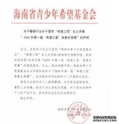 <b>关于警惕不法分子冒用“希望工程”名义开展 “</b>