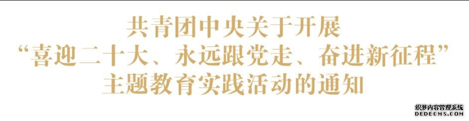 共青团中央关于开展“喜迎二十大、蓝狮代理永远跟党走、奋进新征程”主题教育实践活动的通知