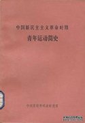 <b>青年运动研究（7）：中国社会主义蓝狮代理时期</b>