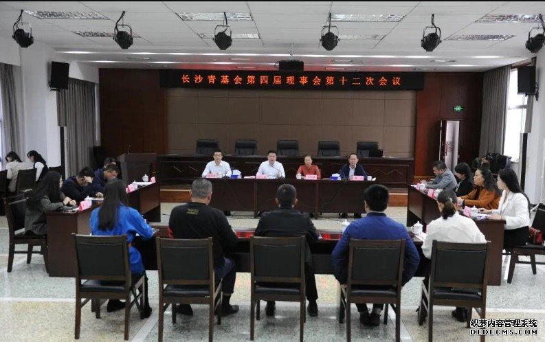 长沙青基会理事会换届会议成功召开蓝狮代理